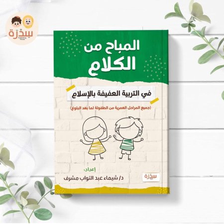 المباح من الكلام